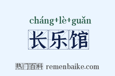 长乐馆是什么意思的图片